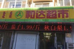 赤峰佳和久順網(wǎng)電話地址