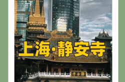 赤峰靜安寺電話多少號(hào)