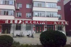 赤峰足道會(huì)館地址電話查詢號(hào)碼