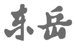 赤峰華昊集團招聘信息電話號碼
