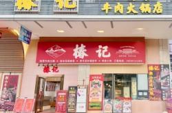 赤峰路潮汕火鍋店電話地址查詢