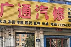 赤峰大眾汽修店電話號碼查詢