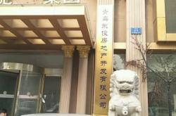 赤峰恒昌房地產(chǎn)開發(fā)有限公司