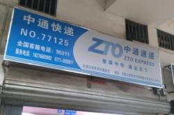 赤峰中通快遞網(wǎng)點查詢