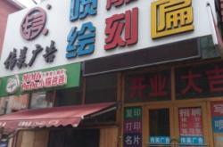 赤峰市廣告噴繪廠電話號碼