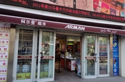 赤峰二道街生鮮超市電話號(hào)碼