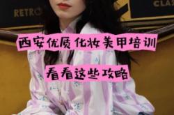 赤峰學(xué)化妝美甲培訓(xùn)電話號(hào)碼