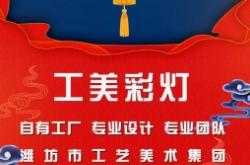 赤峰彩燈花燈廠家電話號(hào)碼