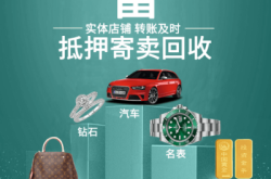 赤峰典當(dāng)回收奢侈品電話號(hào)碼