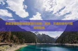 赤峰旅行者體驗(yàn)中心電話號(hào)碼