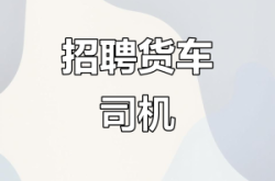 赤峰市招聘司機信息