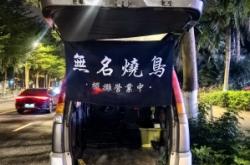 赤峰燒鳥擺攤地點電話查詢號碼