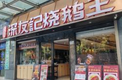 赤峰深井燒鵝店電話號(hào)碼多少
