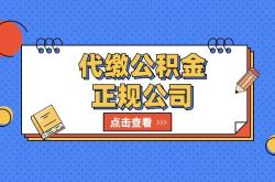 赤峰公積金代交公司電話號碼