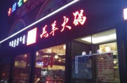 賢各莊火鍋赤峰店電話號(hào)碼