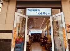 老三羊肉館怎么樣