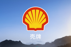 殼牌赤峰授權(quán)經(jīng)銷商