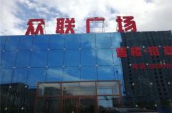 赤峰眾聯(lián)健身會所電話地址查詢