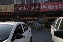 赤峰曉磊海鮮電話號碼查詢