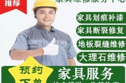 赤峰家具維修補(bǔ)漆店電話號(hào)碼