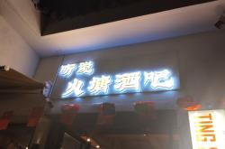 赤峰街頭酒吧電話多少啊