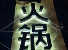 赤峰發(fā)光字廠