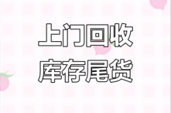 赤峰庫存尾貨回收電話是多少號(hào)