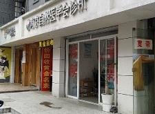 赤峰王艷梅診所地址電話號碼