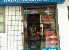 赤峰新城煙酒超市電話地址查詢