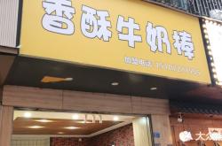 赤峰香酥奶棒廠家電話號碼