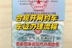 赤峰辦理網(wǎng)約車證電話號碼