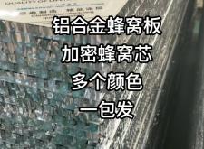 赤峰鋁蜂窩板廠家電話號碼