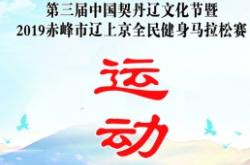 內(nèi)蒙赤峰馬拉松報(bào)名電話號碼