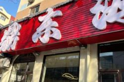 赤峰新型火鍋加盟店電話號(hào)碼