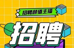 赤峰閑魚主播招聘電話號(hào)碼