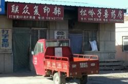 赤峰藥廠小樹林藥店電話號碼