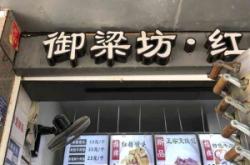赤峰御梁饅頭店電話地址查詢