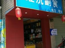 赤峰全順副食店電話地址查詢