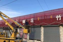 赤峰附近煙花店電話多少號