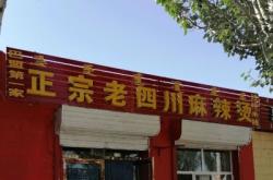 赤峰天椒麻辣燙地址電話號碼