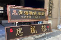 赤峰做牌匾字的電話