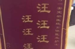 赤峰汪汪寵物醫(yī)院地址電話號碼