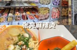 赤峰張亮麻辣燙電話號碼