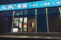 赤峰橋北修腳店電話地址查詢