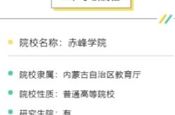 赤峰學(xué)院考研電話多少號啊