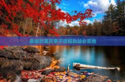 赤峰去重慶大巴車電話號碼