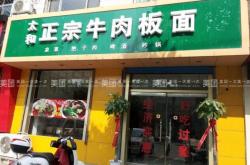 赤峰牛肉板面團購店電話號碼