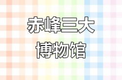 赤峰博物院聯(lián)系電話號碼