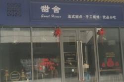 赤峰悅甜烘焙電話地址在哪里