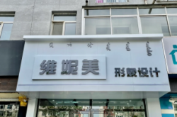 赤峰專業(yè)洗發(fā)店電話號碼多少